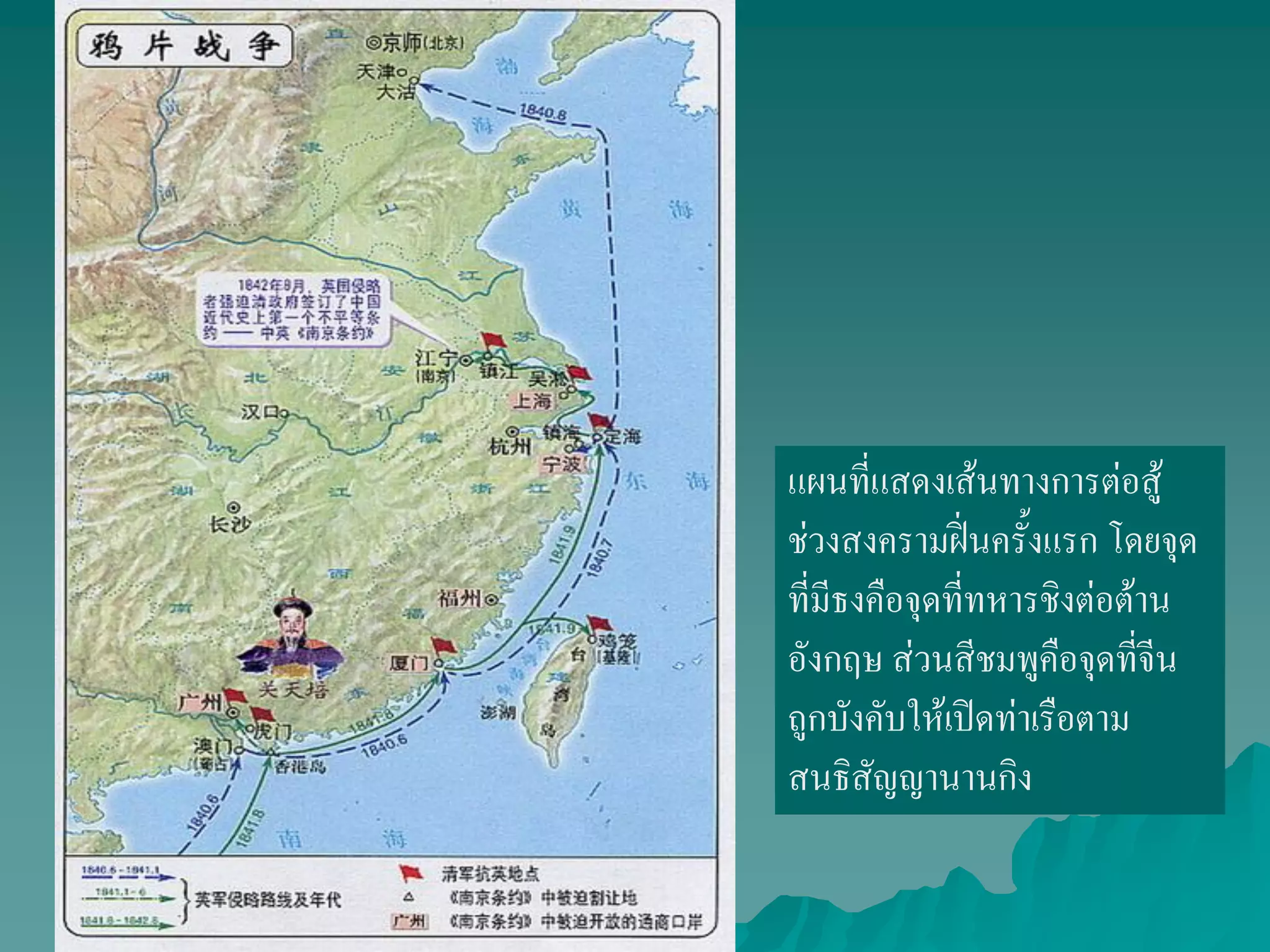 แผนที่แสดงเส้นทางการต่อสู้
ช่วงสงครามฝิ่นครั้งแรก โดยจุด
ที่มีธงคือจุดที่ทหารชิงต่อต้าน
อังกฤษ ส่วนสีชมพูคือจุดที่จีน
ถูกบังคับให้เปิดท่าเรือตาม
สนธิสัญญานานกิง
 