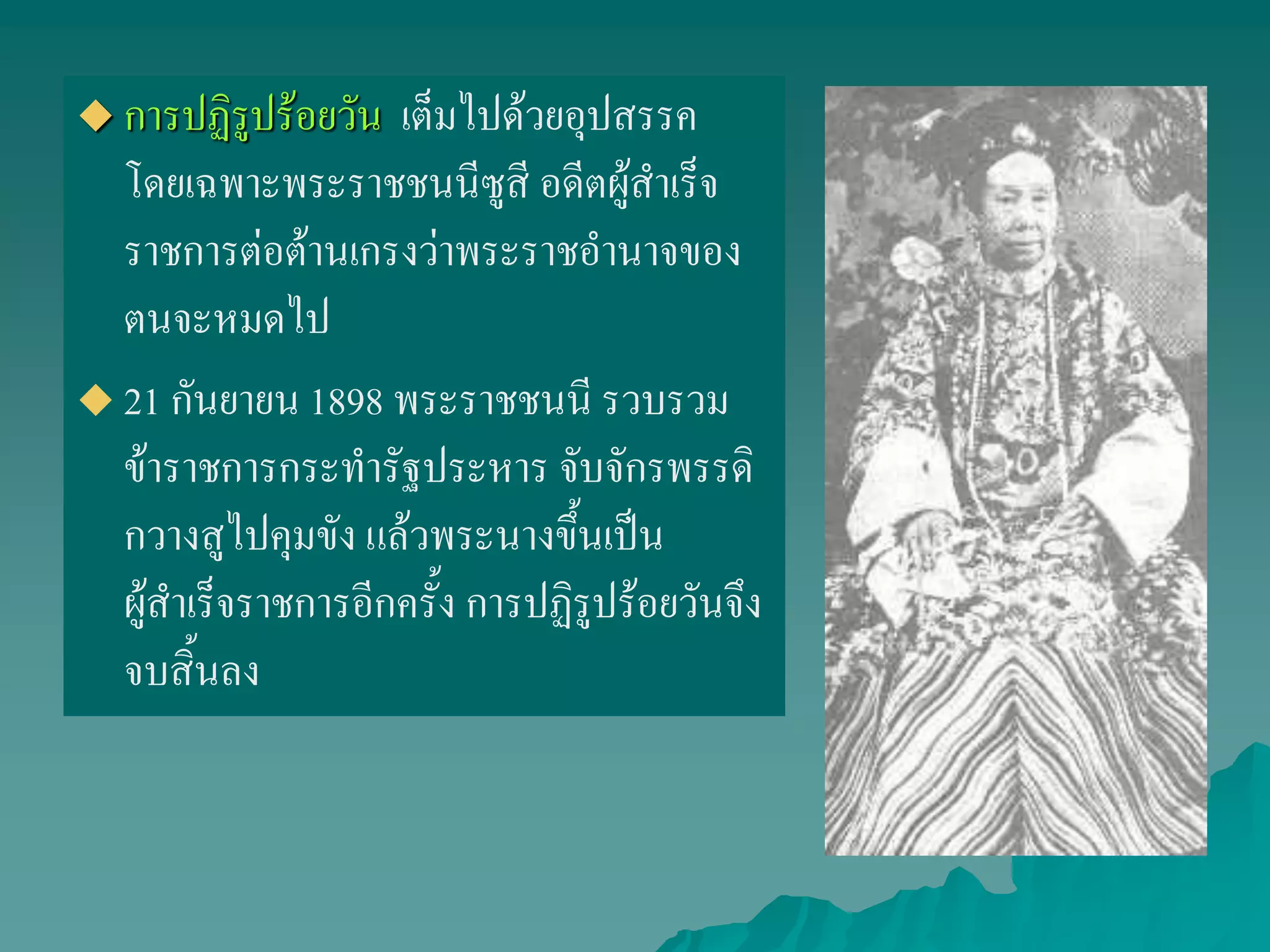  การปฏิรูปร้อยวัน เต็มไปด้วยอุปสรรค
โดยเฉพาะพระราชชนนีซูสี อดีตผู้สาเร็จ
ราชการต่อต้านเกรงว่าพระราชอานาจของ
ตนจะหมดไป
 21 กันยายน 1898 พระราชชนนี รวบรวม
ข้าราชการกระทารัฐประหาร จับจักรพรรดิ
กวางสูไปคุมขัง แล้วพระนางขึ้นเป็น
ผู้สาเร็จราชการอีกครั้ง การปฏิรูปร้อยวันจึง
จบสิ้นลง
 