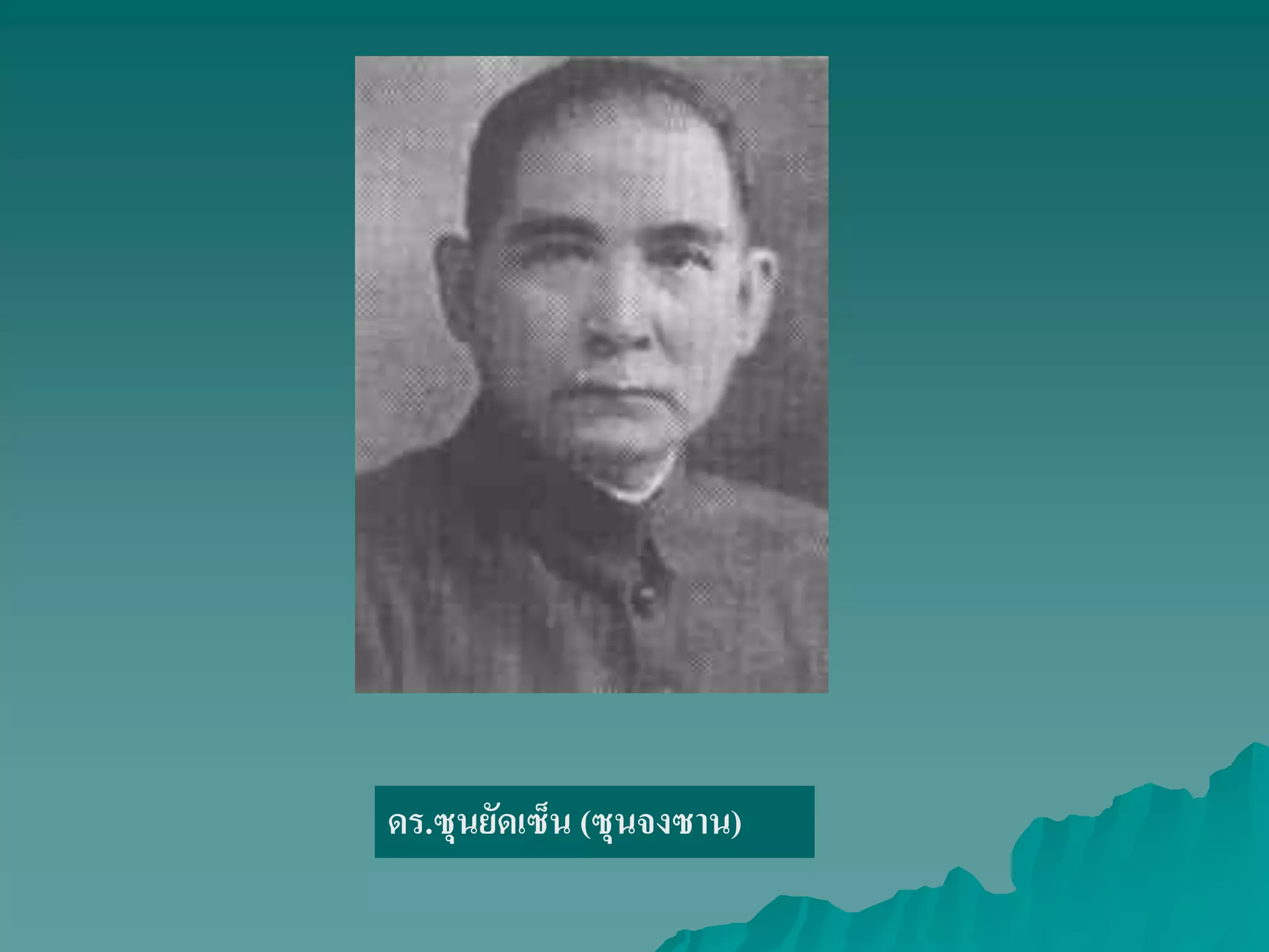 ดร.ซุนยัดเซ็น (ซุนจงซาน)
 