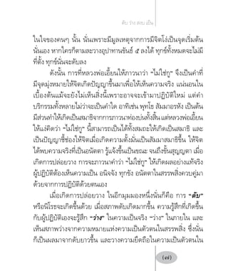 ในใจของคนๆ นั้น นั่นเพราะมีมูลเหตุจากการมีจิตโง่เป็นจุดเริ่มต้น
นั่นเอง หากใครก็ตามละวางอุปาทานขันธ์ ๕ ลงได้ ทุกข์ทั้งหมดจะไม่มี
ที่ตั้ง ทุกข์นั่นจะดับลง
ดังนั้น การที่หลวงพ่อเอี้ยนให้ภาวนาว่า “ไม่ใช่กู” จึงเป็นคำ�ที่
มีจุดมุ่งหมายให้จิตเกิดปัญญาขึ้นมาเพื่อให้เห็นความจริง แน่นอนใน
เบื้องต้นแม้จะยังไม่เห็นสิ่งนี้เพราะอาจจะเข้ามาปฏิบัติใหม่ แต่คำ�
บริกรรมทั้งหลายไม่ว่าจะเป็นคำ�ใด อาทิเช่น พุทโธ สัมมาอรหัง เป็นต้น
มีส่วนทำ�ให้เกิดเป็นสมาธิจากการภาวนาท่องบ่นทั้งสิ้นแต่หลวงพ่อเอี้ยน
ให้แง่คิดว่า “ไม่ใช่กู” นี้สามารถเป็นได้ทั้งสมถะให้เกิดเป็นสมาธิ และ
เป็นปัญญาชี้ช่องให้จิตเมื่อเกิดความตั้งมั่นเป็นสัมมาสมาธิขึ้น ให้จิต
ได้พบความจริงที่เป็นอนัตตา รู้แจ้งขึ้นเป็นขณะ จนถึงขั้นสุญญตา เมื่อ
เกิดการปล่อยวาง การจะภาวนาคำ�ว่า “ไม่ใช่กู” ให้เกิดผลอย่างแท้จริง
ผู้ปฏิบัติต้องเห็นความเป็น อนิจจัง ทุกขัง อนัตตาในสรรพสิ่งควบคู่มา
ด้วยจากการปฏิบัติด้วยตนเอง
เมื่อเกิดการปล่อยวาง ในอีกมุมมองหนึ่งนั่นก็คือ การ “ดับ”
หรือนิโรธจะเกิดขึ้นด้วย เมื่อสภาพดับเกิดมากขึ้น ความรู้สึกที่เกิดขึ้น
กับผู้ปฏิบัติเองจะรู้สึก “ว่าง” ในความเป็นจริง “ว่าง” ในภายใน และ
เห็นสภาพว่างจากความหมายแห่งความเป็นตัวตนในสรรพสิ่ง ซึ่งนั่น
ก็เป็นผลมาจากดับยาวขึ้น และวางความยึดถือในความเป็นตัวตนใน
ดับ ว่าง สงบ เย็น
(7)
 