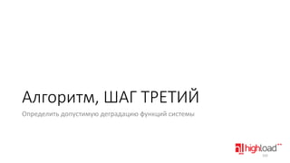 Алгоритм, ШАГ ТРЕТИЙ
Определить допустимую деградацию функций системы

102

 