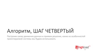Алгоритм, ШАГ ЧЕТВЕРТЫЙ
Построим схему движения данных и примем решение, какие из особенностей
проектируемой системы мы будем использовать

103

 