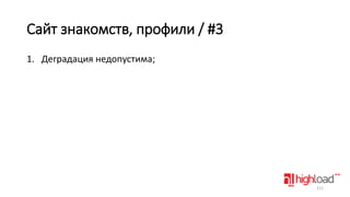 Сайт знакомств, профили / #3
1. Деградация недопустима;

111

 