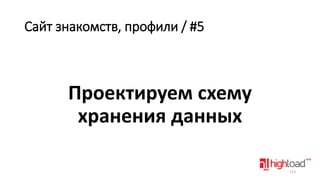 Сайт знакомств, профили / #5

Проектируем схему
хранения данных
113

 