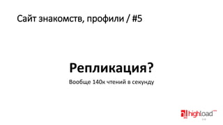 Сайт знакомств, профили / #5

Репликация?
Вообще 140к чтений в секунду

114

 