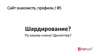 Сайт знакомств, профили / #5

Шардирование?
По какому ключу? Диспетчер?

115

 