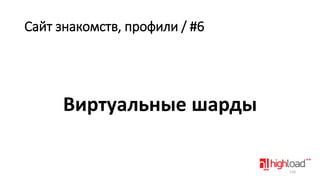 Сайт знакомств, профили / #6

Виртуальные шарды

116

 