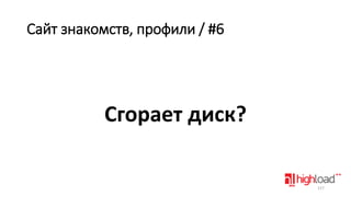 Сайт знакомств, профили / #6

Сгорает диск?

117

 