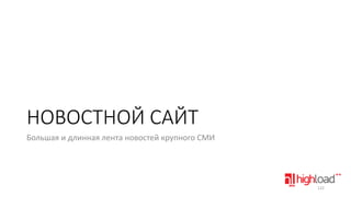 НОВОСТНОЙ САЙТ
Большая и длинная лента новостей крупного СМИ

122

 