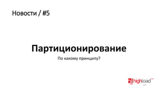 Новости / #5

Партиционирование
По какому принципу?

128

 