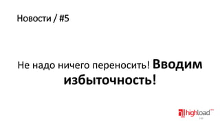 Новости / #5

Не надо ничего переносить! Вводим

избыточность!
130

 
