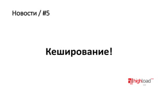 Новости / #5

Кеширование!

132

 