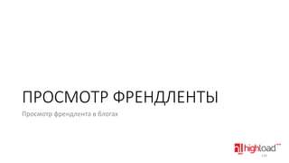 ПРОСМОТР ФРЕНДЛЕНТЫ
Просмотр френдлента в блогах

134

 