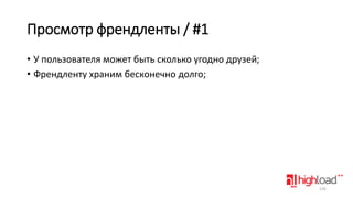 Просмотр френдленты / #1
• У пользователя может быть сколько угодно друзей;
• Френдленту храним бесконечно долго;

135

 
