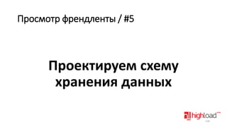Просмотр френдленты / #5

Проектируем схему
хранения данных
139

 