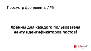 Просмотр френдленты / #5

Храним для каждого пользователя
ленту идентификаторов постов!

141

 