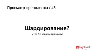 Просмотр френдленты / #5

Шардирование?
Чего? По какому принципу?

142

 