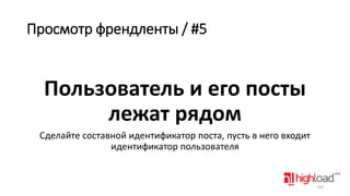 Просмотр френдленты / #5

Пользователь и его посты
лежат рядом
Сделайте составной идентификатор поста, пусть в него входит
идентификатор пользователя

143

 