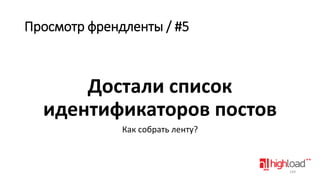 Просмотр френдленты / #5

Достали список
идентификаторов постов
Как собрать ленту?

144

 