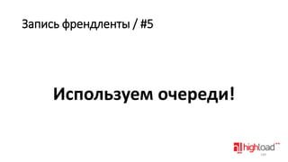 Запись френдленты / #5

Используем очереди!

149

 
