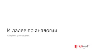 И далее по аналогии
Алгоритм универсален!

150

 