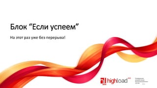 Блок “Если успеем”
На этот раз уже без перерыва!

151

 