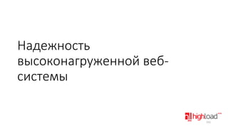 Надежность
высоконагруженной вебсистемы

152

 