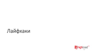 Лайфхаки

159

 