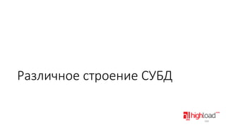 Различное строение СУБД

160

 