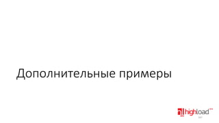 Дополнительные примеры

167

 