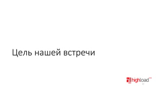 Цель нашей встречи

17

 