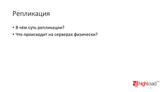 Репликация
• В чём суть репликации?
• Что происходит на серверах физически?

21

 