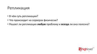 Репликация
• В чём суть репликации?
• Что происходит на серверах физически?
• Решает ли репликация любую проблему и всегда ли она полезна?

22

 