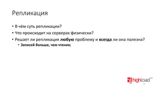 Репликация
• В чём суть репликации?
• Что происходит на серверах физически?
• Решает ли репликация любую проблему и всегда ли она полезна?
• Записей больше, чем чтения;

24

 