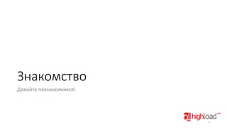 Знакомство
Давайте познакомимся!

3

 