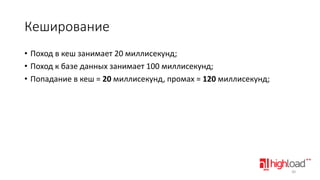 Кеширование
• Поход в кеш занимает 20 миллисекунд;
• Поход к базе данных занимает 100 миллисекунд;
• Попадание в кеш = 20 миллисекунд, промах = 120 миллисекунд;

30

 