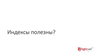 Индексы полезны?

33

 