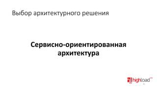 Выбор архитектурного решения

Сервисно-ориентированная
архитектура

41

 