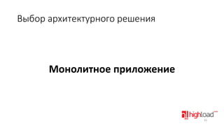 Выбор архитектурного решения

Монолитное приложение

43

 