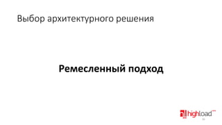 Выбор архитектурного решения

Ремесленный подход

45

 