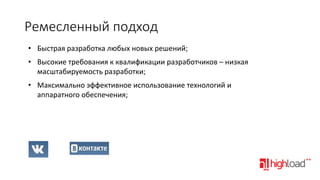 Ремесленный подход
• Быстрая разработка любых новых решений;
• Высокие требования к квалификации разработчиков – низкая
масштабируемость разработки;
• Максимально эффективное использование технологий и
аппаратного обеспечения;

 