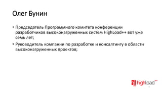 Олег Бунин
• Председатель Программного комитета конференции
разработчиков высоконагруженных систем HighLoad++ вот уже
семь лет;
• Руководитель компании по разработке и консалтингу в области
высоконагруженных проектов;

5

 