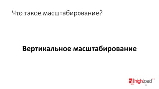Что такое масштабирование?

Вертикальное масштабирование

52

 