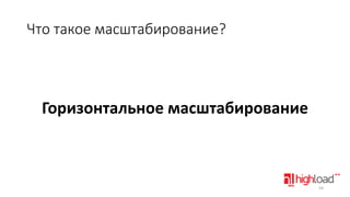 Что такое масштабирование?

Горизонтальное масштабирование

54

 