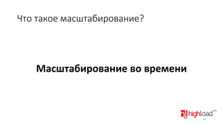 Что такое масштабирование?

Масштабирование во времени

56

 