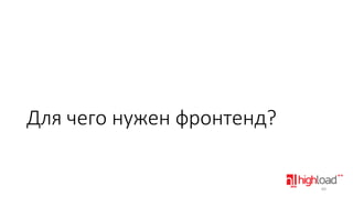 Для чего нужен фронтенд?

60

 