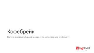 Кофебрейк
Паттерны масштабирования сразу после перерыва в 30 минут

65

 