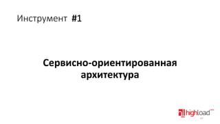 Инструмент #1

Сервисно-ориентированная
архитектура

67

 