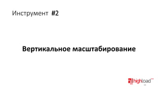 Инструмент #2

Вертикальное масштабирование

68

 