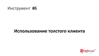 Инструмент #6

Использование толстого клиента

77

 